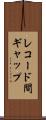 レコード間ギャップ Scroll