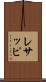 レサッピ Scroll