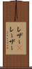 レザー(P) Scroll