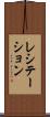 レシテーション Scroll