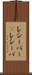 レシーバー(P) Scroll