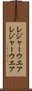 レジャーウエア Scroll