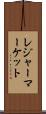 レジャーマーケット Scroll
