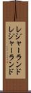 レジャーランド Scroll