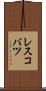 レスコバツ Scroll