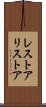 レストア Scroll