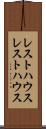 レストハウス Scroll