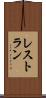 レストラン Scroll