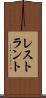 レストラント Scroll