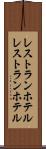 レストランホテル Scroll