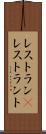 レストラン(P) Scroll
