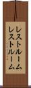 レストルーム Scroll