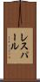 レスパール Scroll