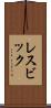 レスビック Scroll