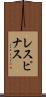 レスピナス Scroll