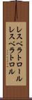 レスベラトロール Scroll