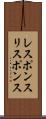レスポンス Scroll
