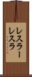 レスラー Scroll