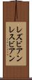 レズビアン Scroll
