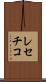 レセチコ Scroll