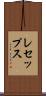 レセップス Scroll