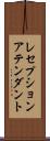 レセプションアテンダント Scroll
