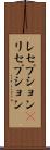 レセプション(P) Scroll