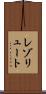 レゾリュート Scroll