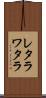 レタラワタラ Scroll