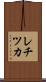 レチツカ Scroll