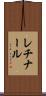 レチナール Scroll