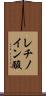 レチノイン酸 Scroll