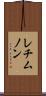 レチムノン Scroll