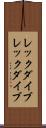 レックダイブ Scroll