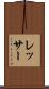 レッサー Scroll