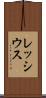 レッシウス Scroll