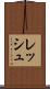 レッシュ Scroll