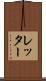 レッター Scroll