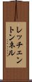 レッチェントンネル Scroll