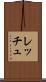 レッチュ Scroll