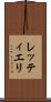 レッティエリ Scroll