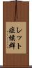 レット症候群 Scroll