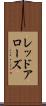レッドアローズ Scroll