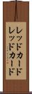 レッドカード Scroll