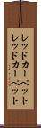 レッドカーペット Scroll