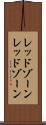 レッドゾーン Scroll