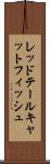 レッドテールキャットフィッシュ Scroll