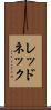 レッドネック Scroll