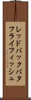 レッドバックバタフライフィッシュ Scroll