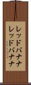 レッドバナナ Scroll